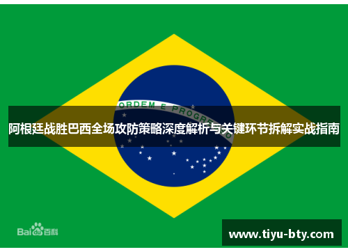 阿根廷战胜巴西全场攻防策略深度解析与关键环节拆解实战指南