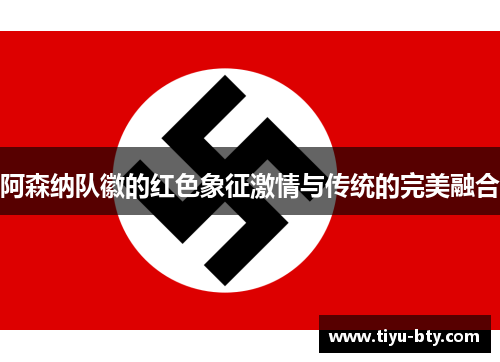 阿森纳队徽的红色象征激情与传统的完美融合