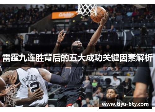 雷霆九连胜背后的五大成功关键因素解析 雷霆九连胜背后的五大成功关键因素解析
