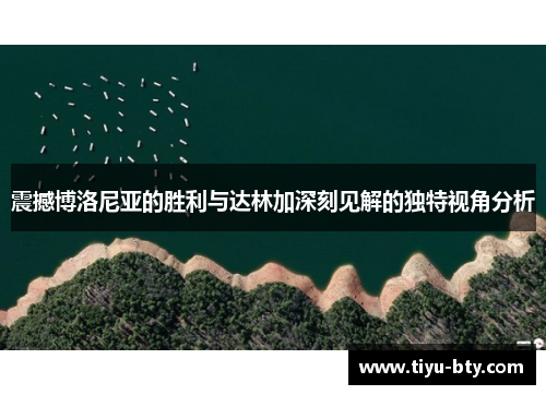 震撼博洛尼亚的胜利与达林加深刻见解的独特视角分析 震撼博洛尼亚的胜利与达林加深刻见解的独特视角分析