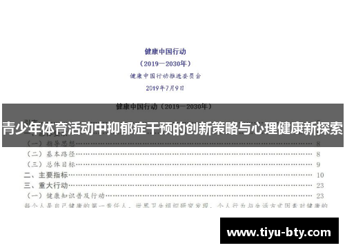 青少年体育活动中抑郁症干预的创新策略与心理健康新探索
