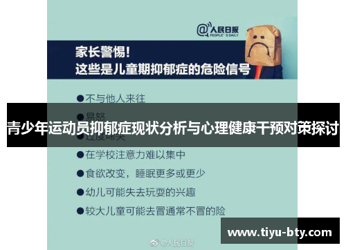 青少年运动员抑郁症现状分析与心理健康干预对策探讨