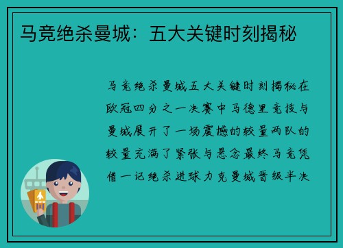 马竞绝杀曼城：五大关键时刻揭秘