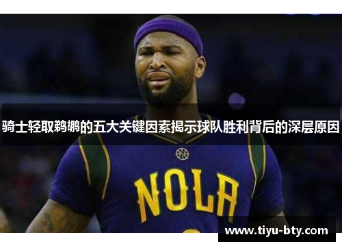 骑士轻取鹈鹕的五大关键因素揭示球队胜利背后的深层原因