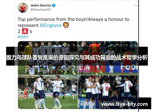 魔力鸟球队备受推崇的原因探究与其成功背后的战术哲学分析