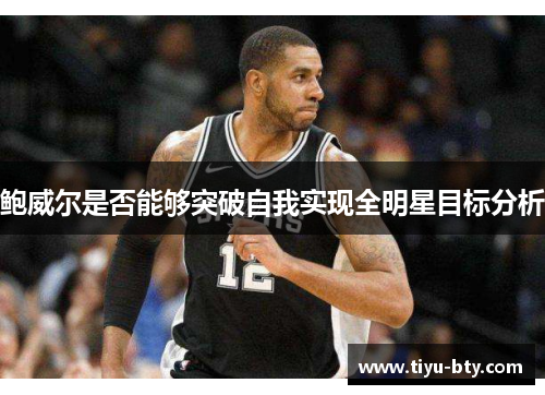 鲍威尔是否能够突破自我实现全明星目标分析