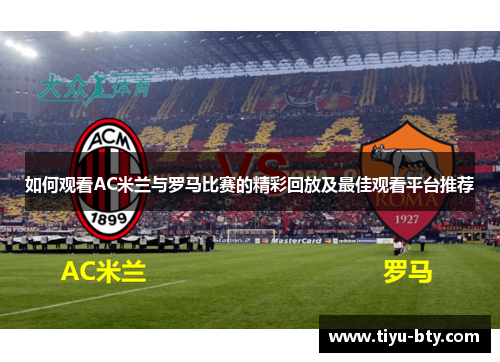 如何观看AC米兰与罗马比赛的精彩回放及最佳观看平台推荐