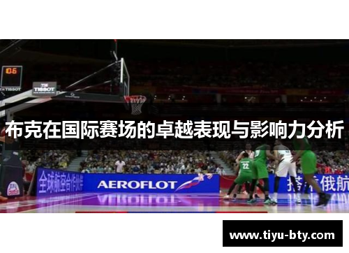 布克在国际赛场的卓越表现与影响力分析 布克在国际赛场的卓越表现与影响力分析