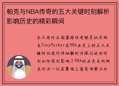 帕克与NBA传奇的五大关键时刻解析 影响历史的精彩瞬间