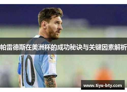帕雷德斯在美洲杯的成功秘诀与关键因素解析 帕雷德斯在美洲杯的成功秘诀与关键因素解析