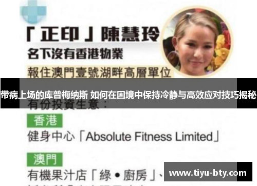 带病上场的库普梅纳斯 如何在困境中保持冷静与高效应对技巧揭秘