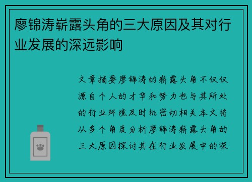 廖锦涛崭露头角的三大原因及其对行业发展的深远影响