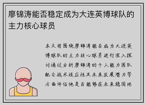廖锦涛能否稳定成为大连英博球队的主力核心球员 廖锦涛能否稳定成为大连英博球队的主力核心球员