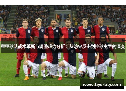 意甲球队战术革新与调整趋势分析：从防守反击到控球主导的演变